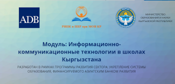 Информационно-коммуникативные технологии в школах Кыргызстана