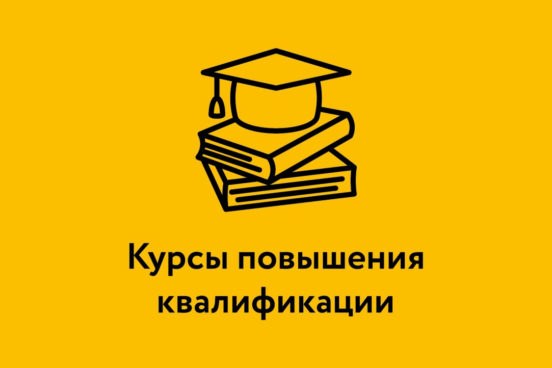  Курсы повышения квалификации 