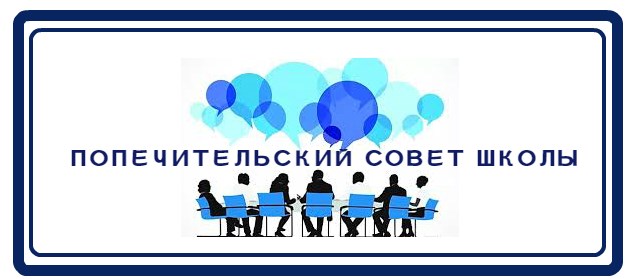 Попечительские советы